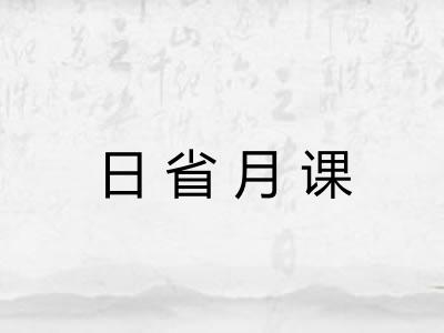 日省月课