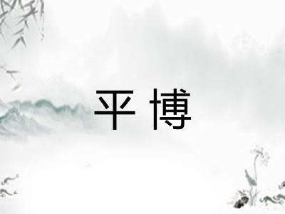 平博