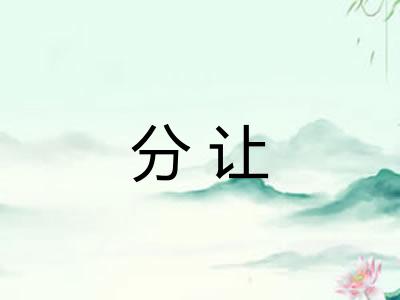 分让