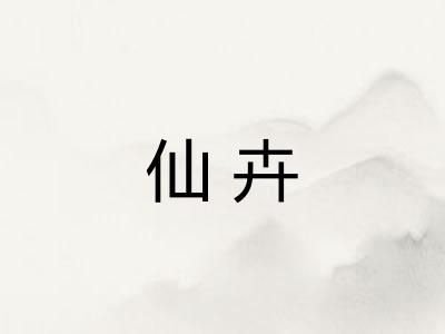仙卉