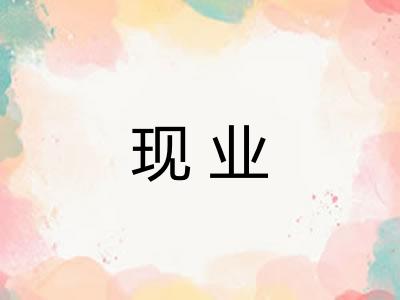 现业
