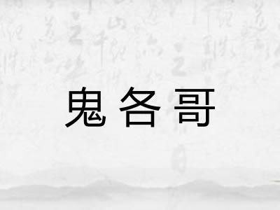 鬼各哥