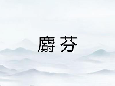 麝芬