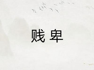 贱卑