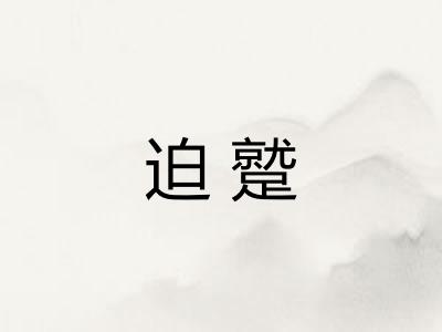 迫蹵