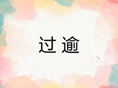 过逾