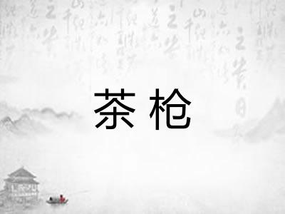 茶枪