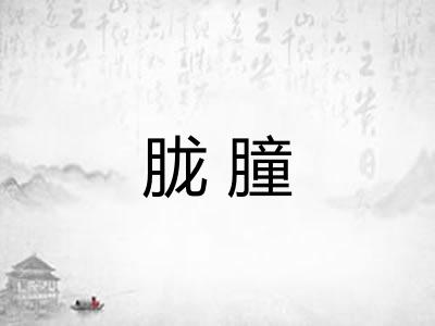 胧朣