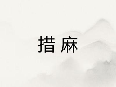 措麻