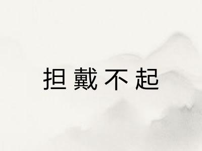 担戴不起
