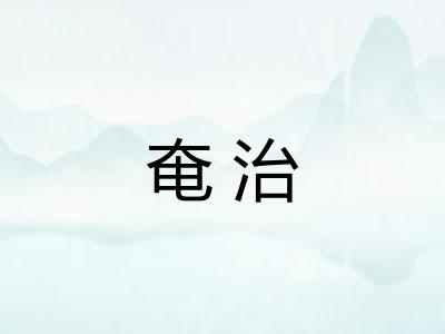 奄治