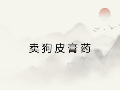 卖狗皮膏药