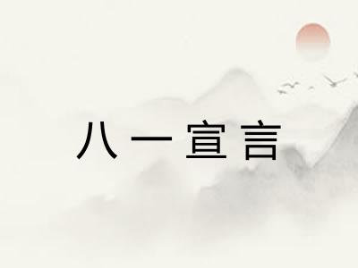 八一宣言
