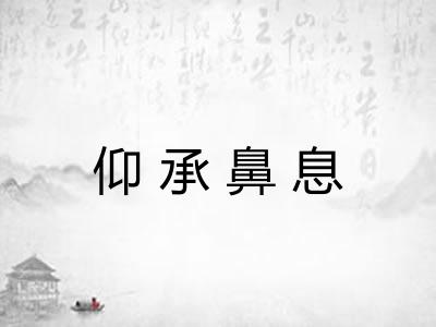 仰承鼻息