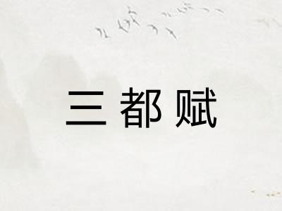 三都赋