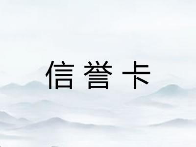 信誉卡