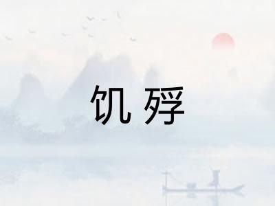 饥殍
