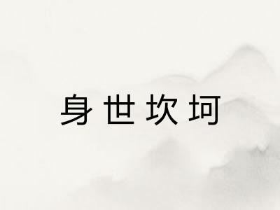 身世坎坷