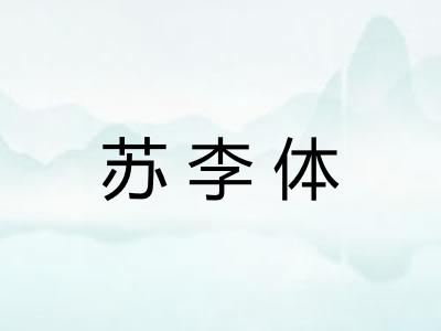 苏李体
