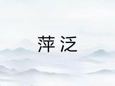 萍泛