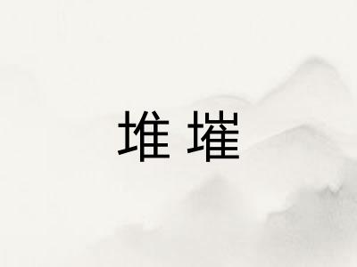 堆墔