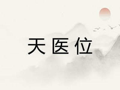 天医位