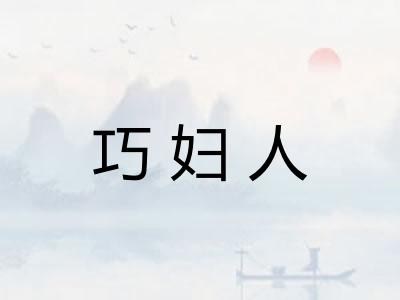 巧妇人
