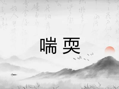 喘耎