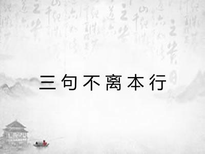 三句不离本行