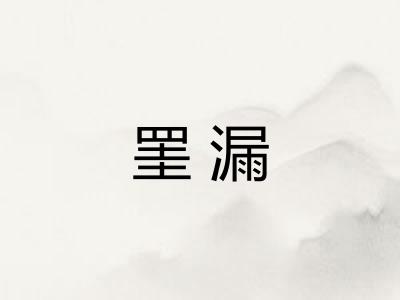 罣漏