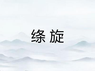 绦旋