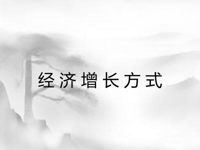 经济增长方式