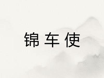 锦车使