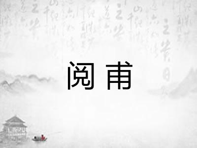 阅甫