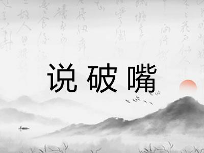 说破嘴