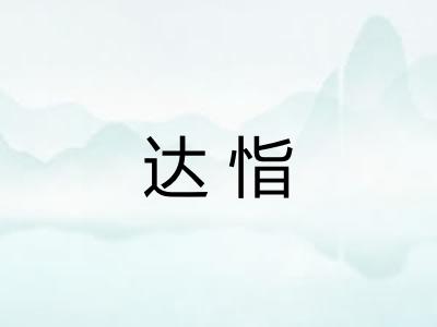 达恉