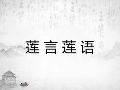 莲言莲语