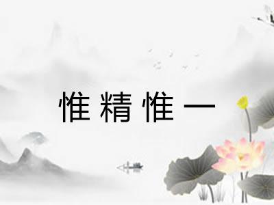 惟精惟一