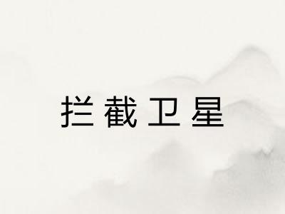 拦截卫星