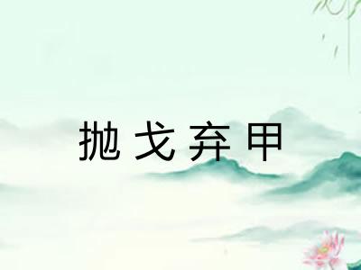 抛戈弃甲