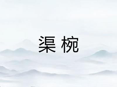 渠椀