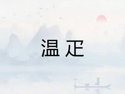 温疋