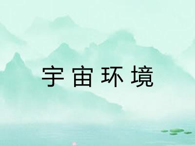 宇宙环境