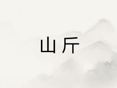 山斤