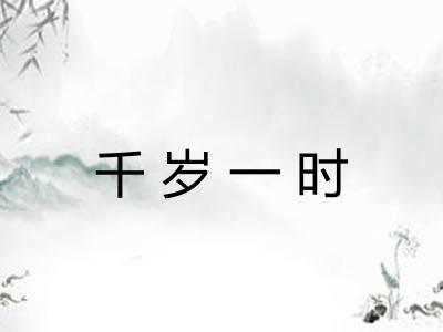 千岁一时