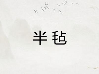 半毡