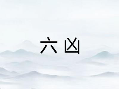 六凶