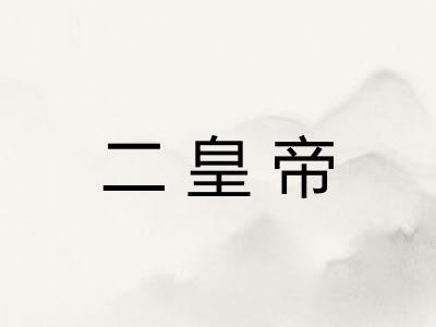 二皇帝