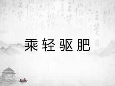 乘轻驱肥