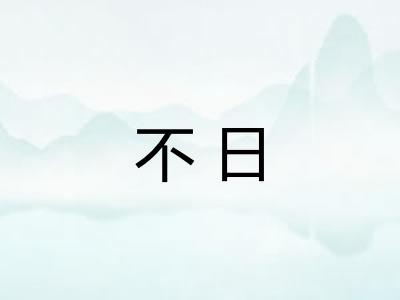 不日